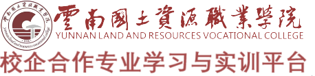 云南国土资源职业学院校企合作专业学习与实训平台